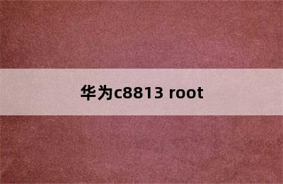 华为c8813 root